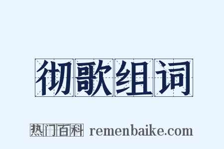 彻歌组词是什么意思的图片